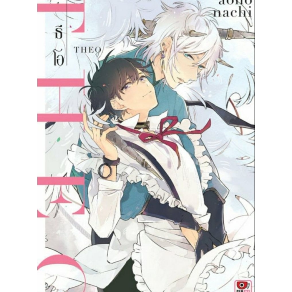 ☆ (Manga / BL) ธีโอ <มือ 2> สนพ. Zenshu Comics (เซนชู คอมิก)