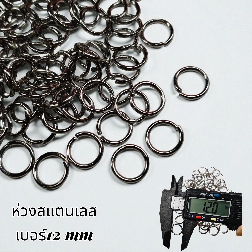 ห่วงสแตนเลสแท้ เบอร์12mm แยกขายเป็นตัว ราคาต่อ 1 ตัว แบบห่วงหนา ห่วงห้อยพระ และอื่นๆ