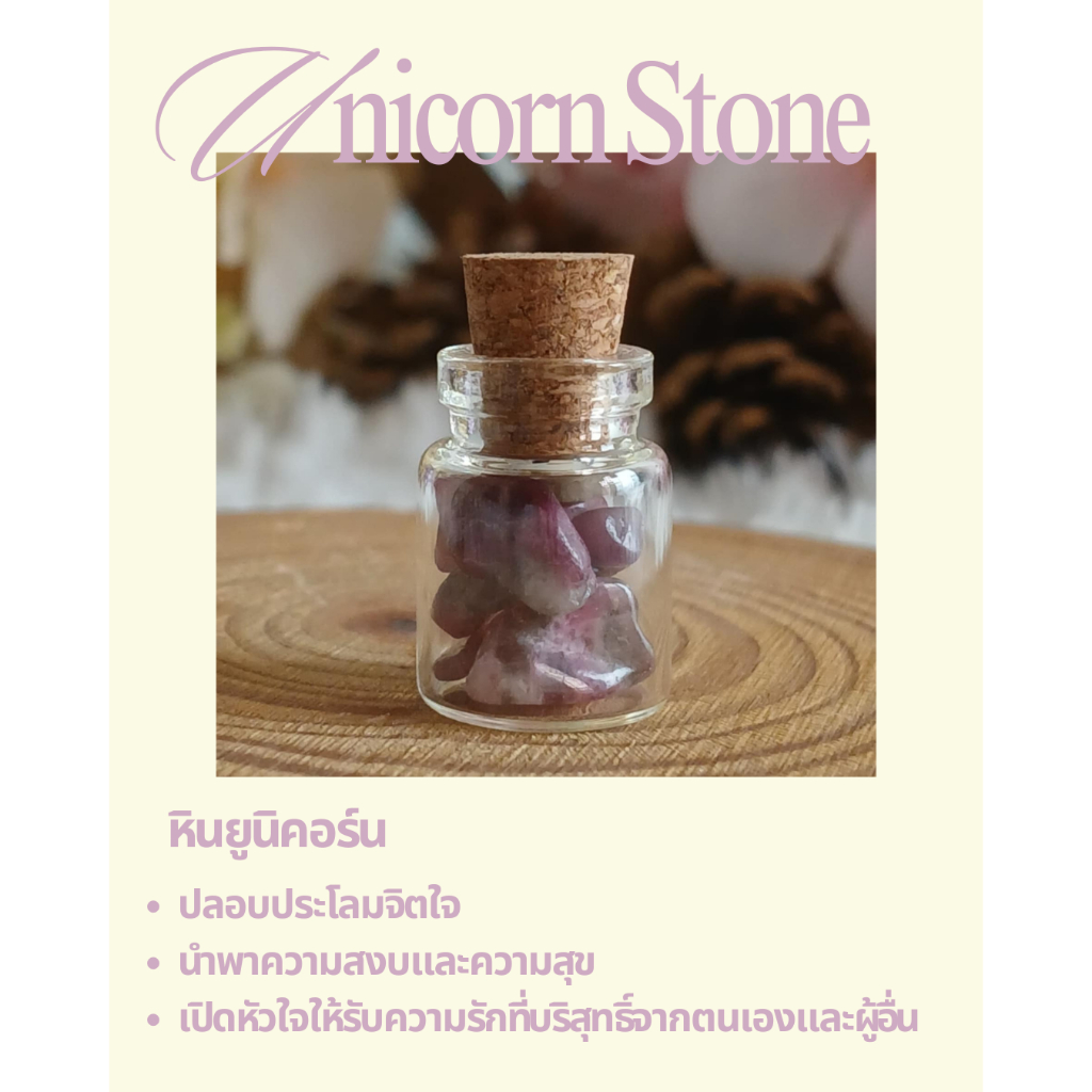 🦄 หินยูนิคอร์น (Unicorn Stone) ในขวดจิ๋ว ปลอบประโลมจิตใจ นำพาความสงบและความสุข เสริมความสมดุลทางกายแ