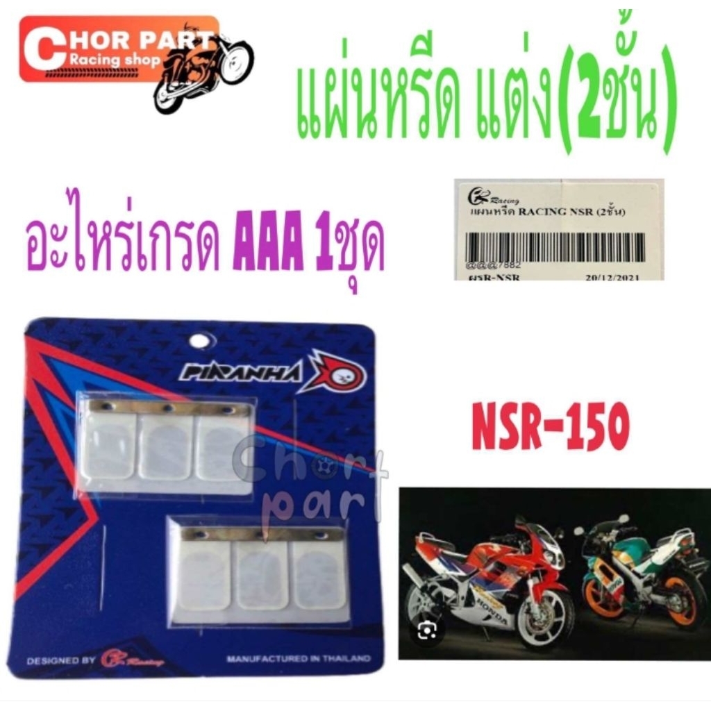 แผ่นหรีด แต่ง NSR-150 ( 2 ชั้น )  PIRANHA อะไหล่เกรด AAA  1 ชุด