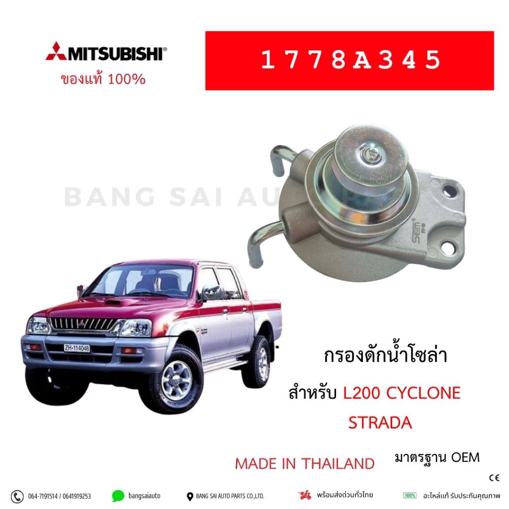 ขากรองโซล่า MITSUBISHI L200 CYCLONE STARDA  เกรดเทียบของแท้  1778A345