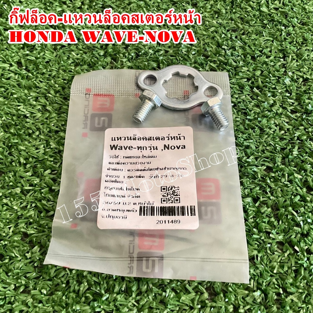 กิ๊บล็อคสเตอร์หน้า-แหวนล็อคสเตอร์หน้ามอเตอร์ไซค์ HONDA WAVE110i-WAVE100-WAVE125-NOVA-อื่นๆ สินค้าคุณภาพเยี่ยม - รูปที่ 4