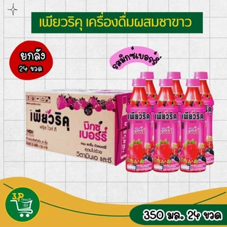 (ยกลัง) เพียวริคุ 350 มล. x 24 ขวด บรรจุภัณฑ์