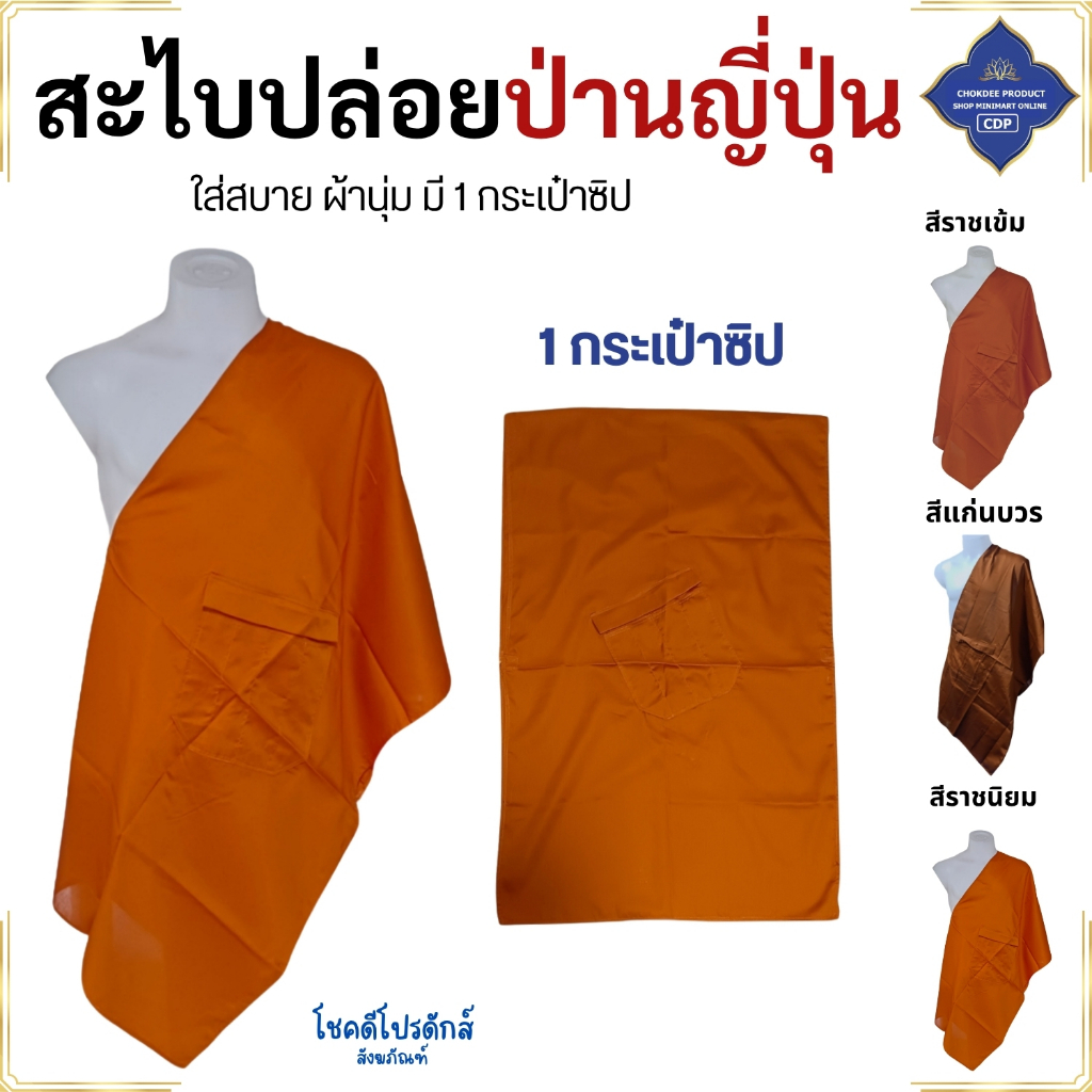 อังสะ พระ สะไบปล่อย ผ้าป่านญี่ปุ่น ( อังษะ อังสะพระ สะไบ เสื้อ ผ้าพระ ) โชคดีโปรดักส์ สังฆภัณฑ์