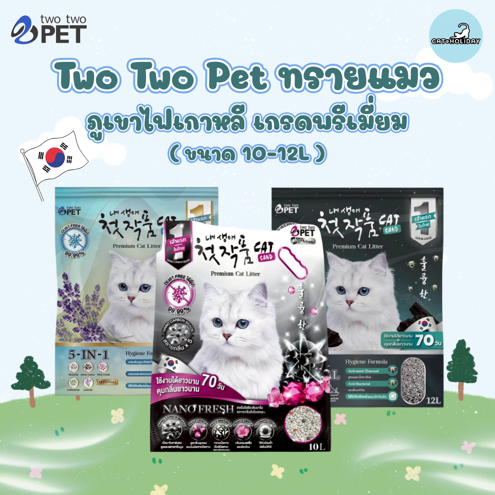 (10-12L) Two Two Pet ทรายแมว Korean Premium Cat Litter จากภูเขาไฟเกาหลี ฝุ่นน้อย แห้งเร็ว ดูดซับดี ไม่ติดกระบะทราย