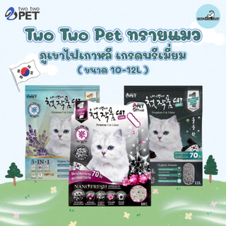 (10-12L) Two Two Pet ทรายแมว Korean Premium Cat Litter จากภูเขาไฟเกาหลี ฝุ่นน้อย แห้งเร็ว ดูดซับดี ไม่ติดกระบะทราย