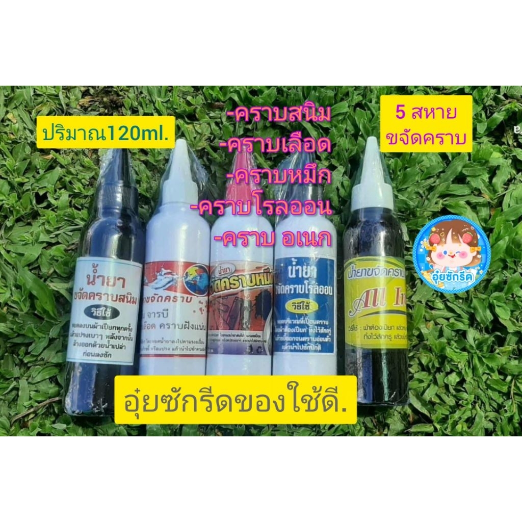 น้ำยาขจัดคราบสนิมคราบรักแร้คราบโรลออนคราบหมึกปากกาคราบน้ำมันคราบจารบีคราบเลือดคราบฝั่งแน่น