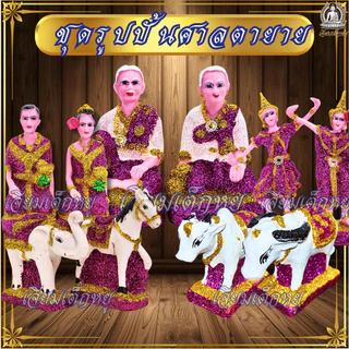 ชุดรูปปั้นศาลตายาย ครบชุด ตายาย–คนรับใช้-นางรำ–ช้างม้า–วัวควาย เรซิ่นแท้ ทนแดดฝน ขนาดเล็ก, กลาง