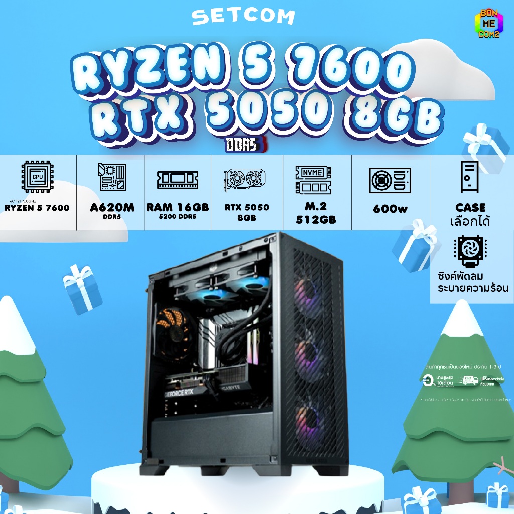 BONMECOM2 คอมประกอบ / DDR5 / CPU AMD AM5 RYZEN 5 7600 / RTX 5050 8GB / Case เลือกแบบได้ครับ