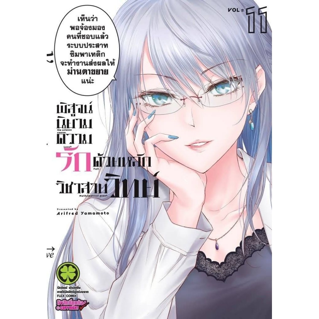 (🔥พร้อมส่ง🔥) พิสูจน์นิยามความรัก ด้วยหลักวิชาสายวิทย์ เล่ม 11 (LP)
