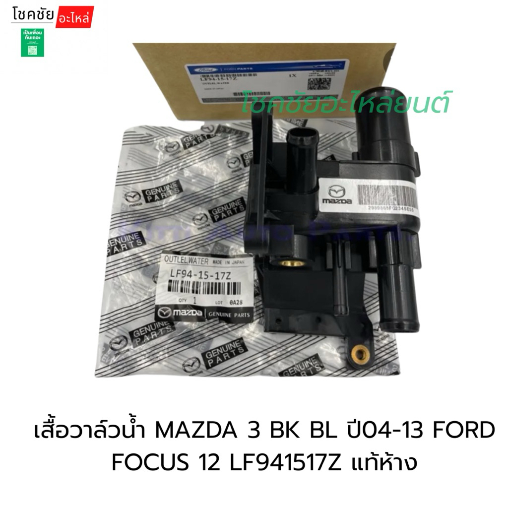 เสื้อวาล์วน้ำ MAZDA 3 BK BL ปี04-13 FORD FOCUS 12 LF941517Z แท้ห้าง