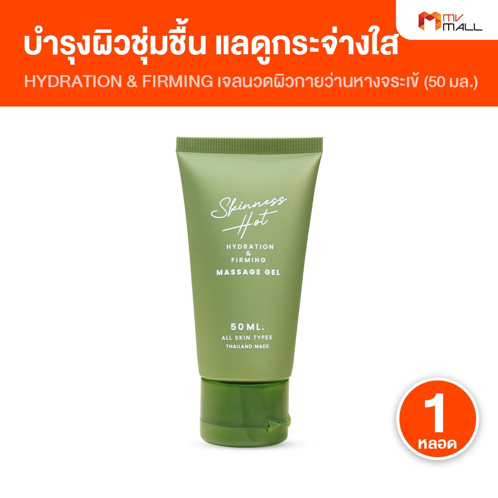 Skinness Hot เจลนวดบรรเทาปวด 1 หลอด
