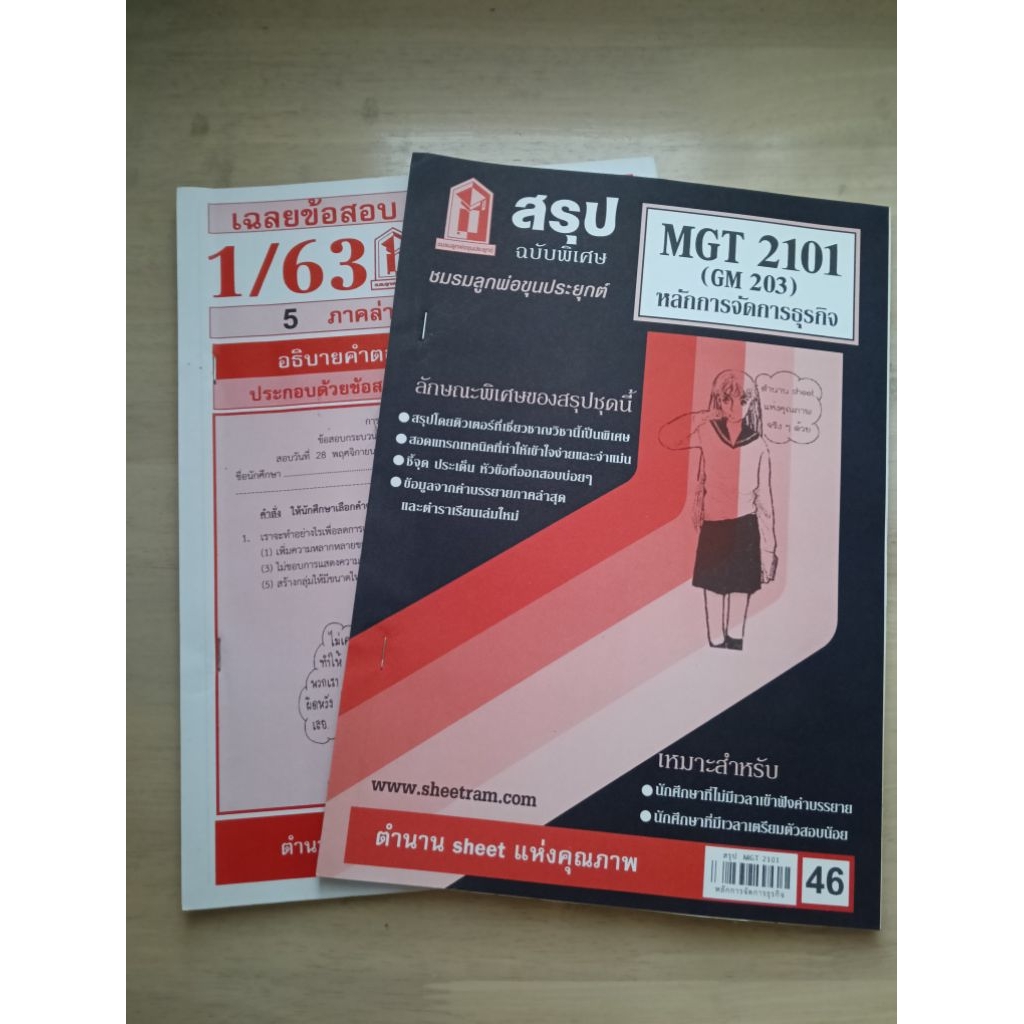 ชีทราม MGT2101 (GM203) หลักการจัดการธุรกิจ