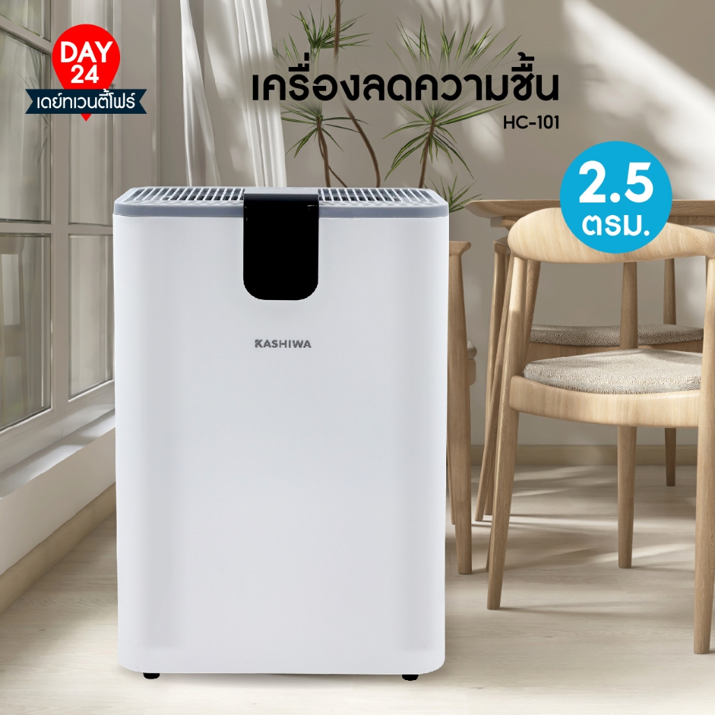 KASHIWA เครื่องลดความชื้น รุ่น HC-101  ขนาด 2.5 ลิตร ลดความชื้นในอากาศ ลดกลิ่นอับ