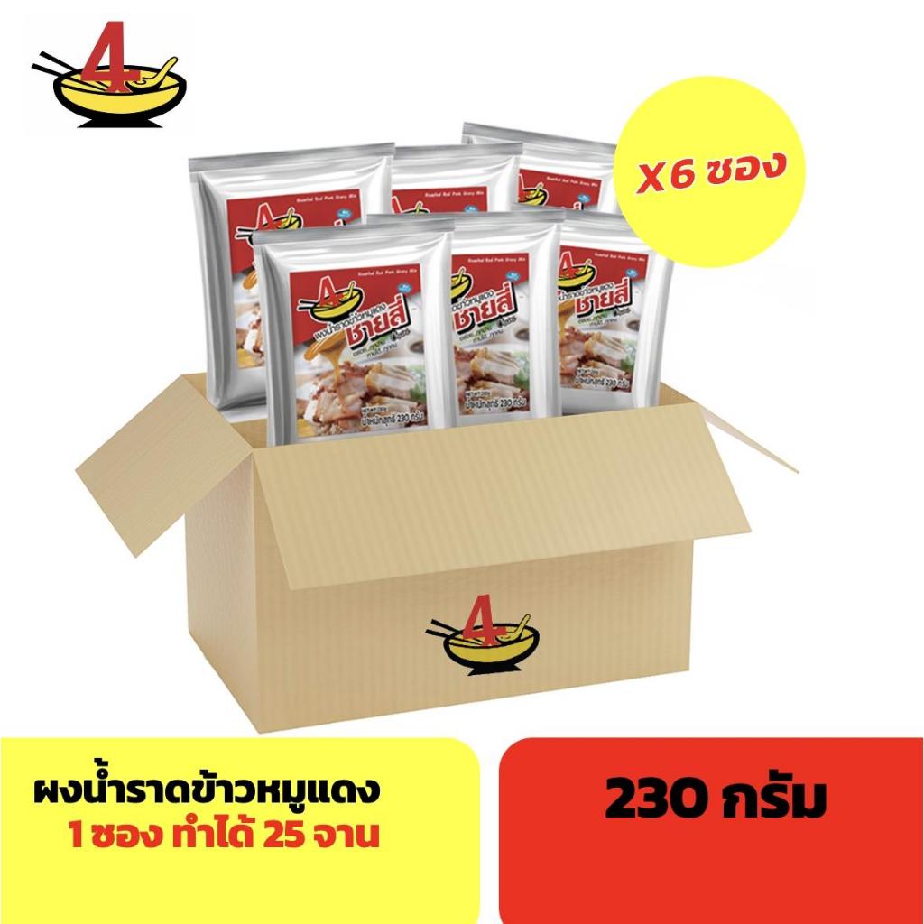 ผงน้ำราดข้าวหมูแดงชายสี่ 230 กรัม/ซอง (6 ซอง)