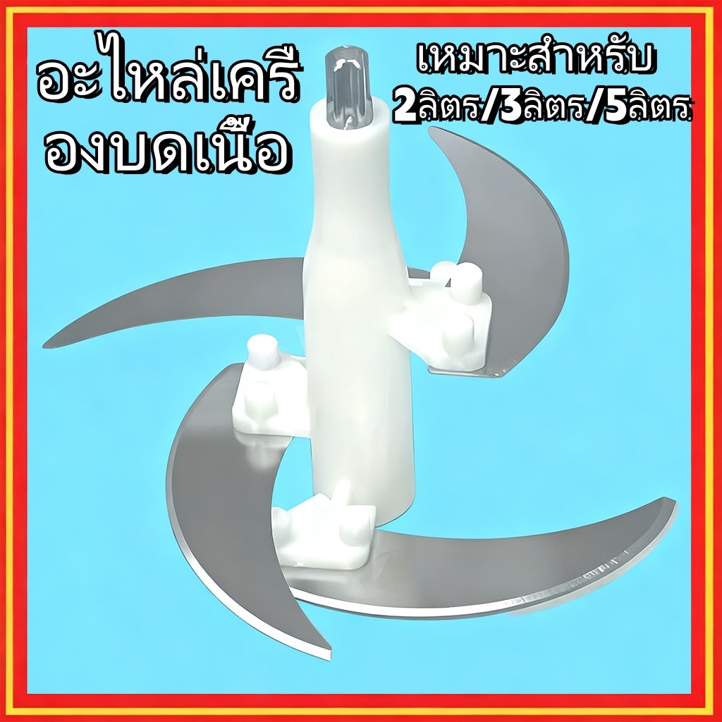 ใบมีดเครื่องบดเนื้อไฟฟ้า เครื่องปั่น 4 ใบมีด อะไหล่เครื่องบดสับ สำหรับเครื่องเตรียมอาหารอเนกประสงค์ 2/3/5 ลิตร รุ่น SKG