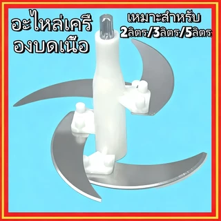 ใบมีดเครื่องบดเนื้อไฟฟ้า เครื่องปั่น 4 ใบมีด อะไหล่เครื่องบดสับ สำหรับเครื่องเตรียมอาหารอเนกประสงค์ 2/3/5 ลิตร รุ่น SKG