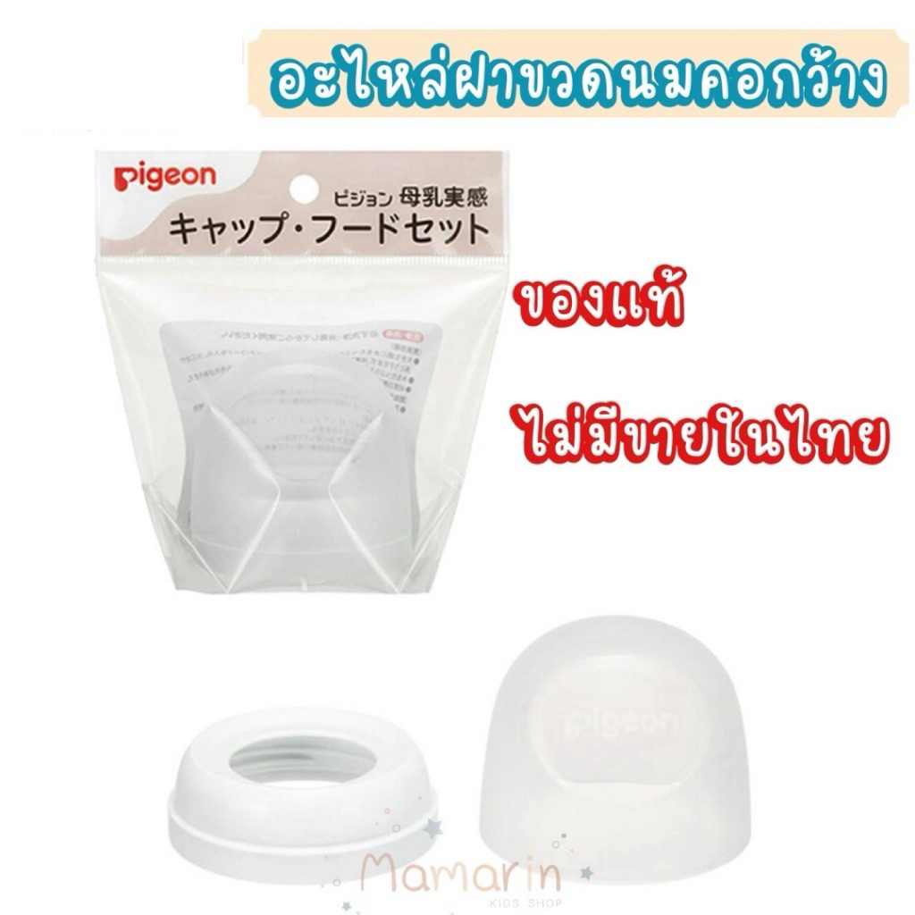 ของแท้‼️นำเข้าจากญี่ปุ่น ไม่มีขายในไทย🍼ฝาขวดนม อะไหล่ฝาปิดขวดนม คอกว้าง Pigeon พีเจ้น