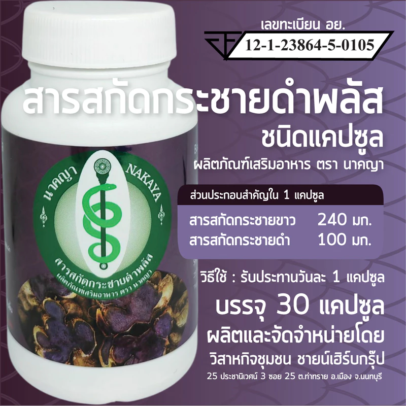 สารสกัดกระชายดำพลัส ผลิตภัณฑ์เสริมอาหาร ตรา นาคญา