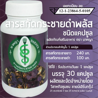 สารสกัดกระชายดำพลัส ผลิตภัณฑ์เสริมอาหาร ตรา นาคญา