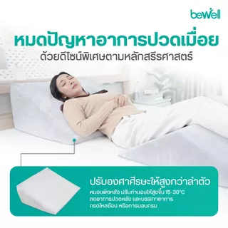 Bewell หมอนรองหลังบนเตียงอเนกประสงค์! ใช้เดี่ยวๆได้หลายวัตถุประสงค์ สัมผัสนุ่มสบาย รับน้ำหนักได้ 100 Kg. รับประกัน 1 ปี