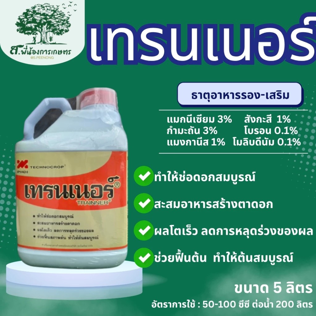เทรนเนอร์ ขนาด 5 ลิตร เทคโนคร๊อป ช่อดอกสมบูรณ์ สะสมอาหารสร้างตาดอก ผลโตเร็ว ลดการหลุดร่วง ช่วยฟื้นต้น ต้มสมบูรณ์