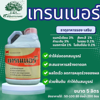 เทรนเนอร์ ขนาด 5 ลิตร เทคโนคร๊อป ช่อดอกสมบูรณ์ สะสมอาหารสร้างตาดอก ผลโตเร็ว ลดการหลุดร่วง ช่วยฟื้นต้น ต้มสมบูรณ์