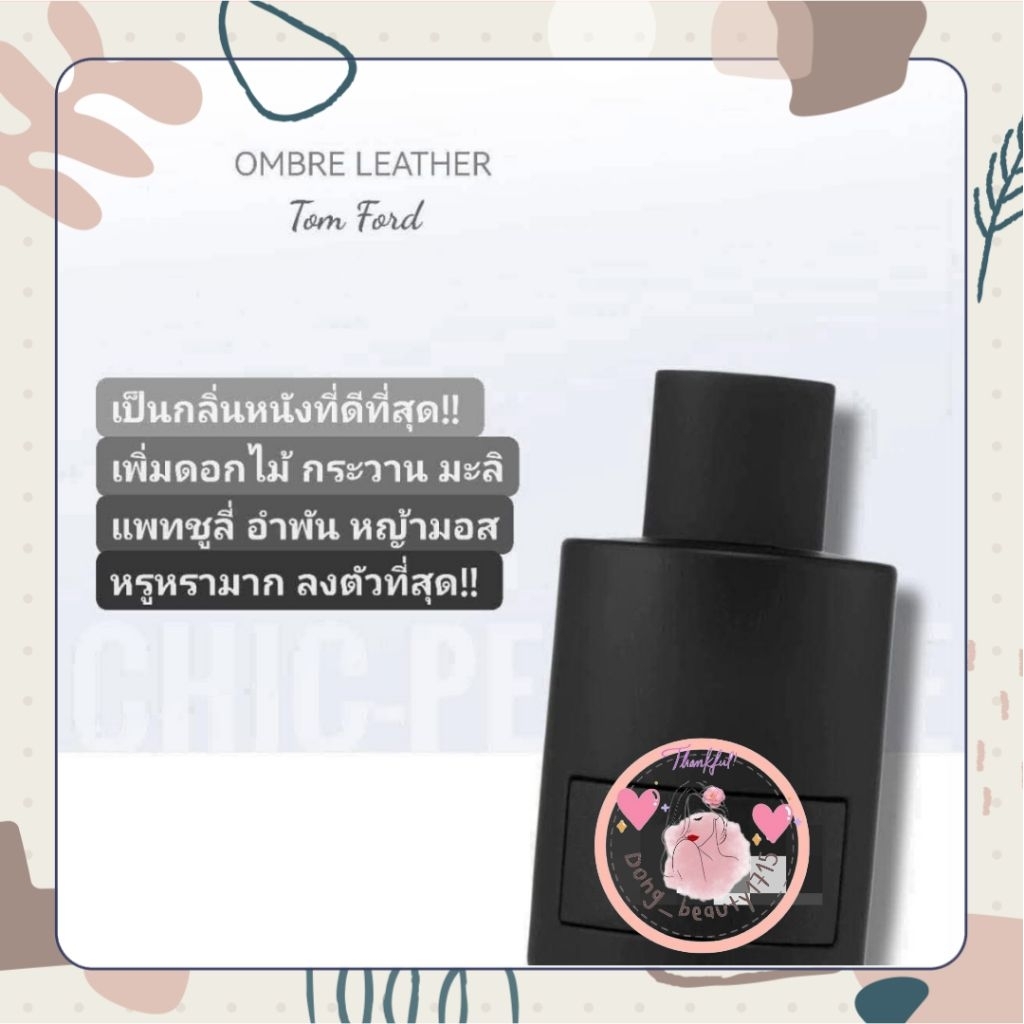 กลิ่นหอมหรูมากที่สุด Ombre Leather EDP 100ml