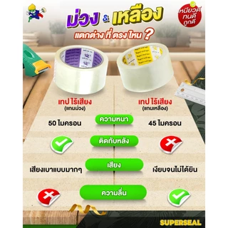 [ยกลัง] เทปไร้เสียง เทปใส เทปน้ำตาล Superseal เทป OPP กว้าง 2 นิ้ว จำนวน 72 ม้วน/ลัง