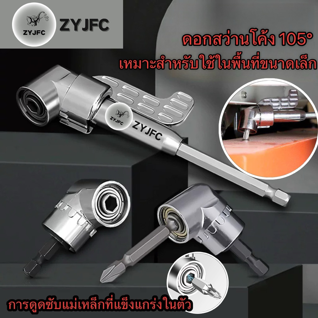 ZYJFC ข้อต่องอ 105 องศา ต่อสว่าน และไขควงไฟฟ้า ไขขวง หัวบล็อค หัวยิง อุปกรณ์เข้ามุม