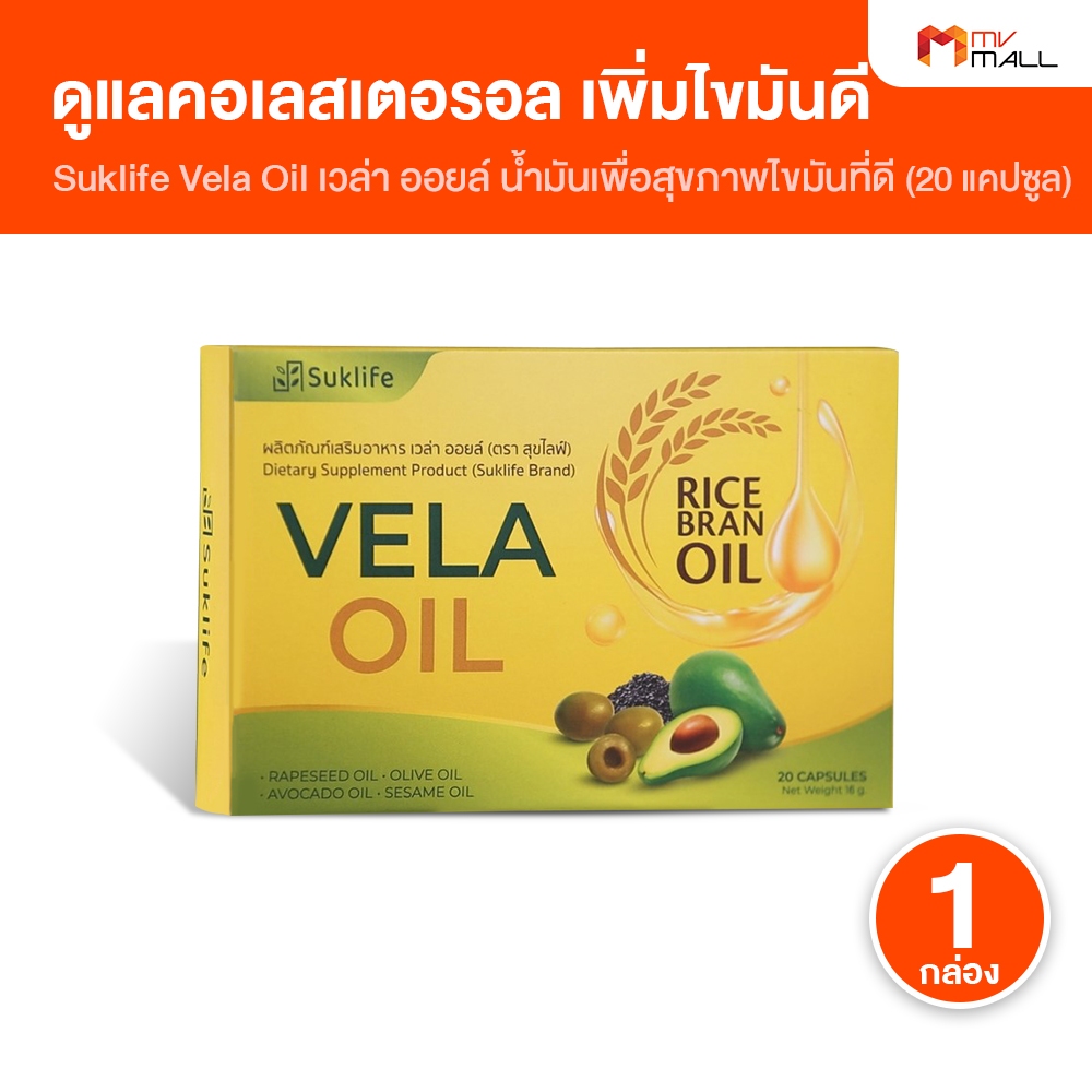 Suklife Vela Oil 1 กล่อง