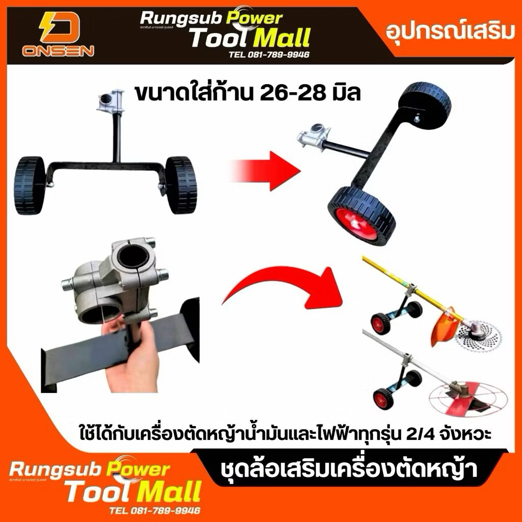 ชุดล้อรถเข็นเครื่องตัดหญ้าไร้สาย รุ่นใหมใช้ได้กับรุ่น OCGT406 และ OCGT407 และเครื่องตัดหญ้าทั่วไป