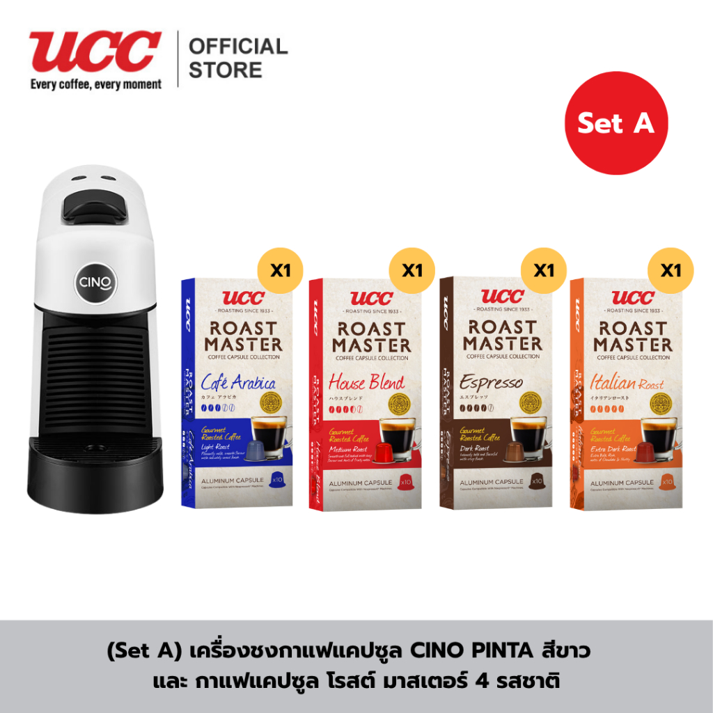 UCC เครื่องชงกาแฟแคปซูล CINO พร้อมกาแฟแคปซูล (แบบจัดเซ็ตเครื่องและแคปซูล)