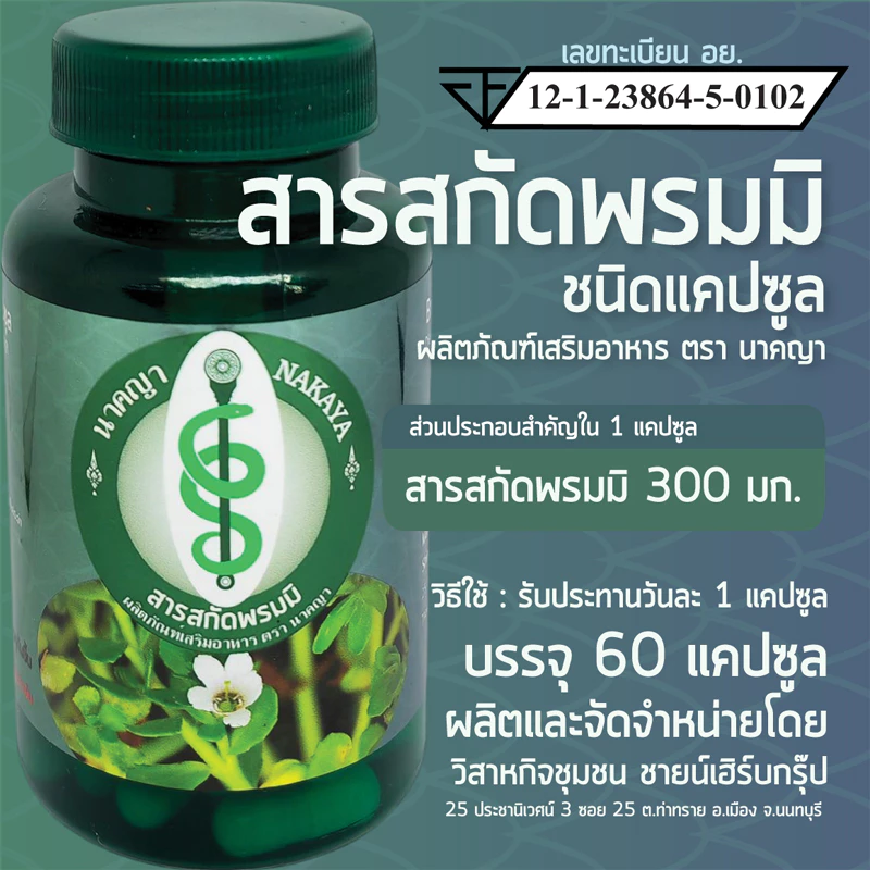 สารสกัดพรมมิ ชนิดแคปซูล ผลิตภัณฑ์เสริมอาหาร ตรา นาคญา