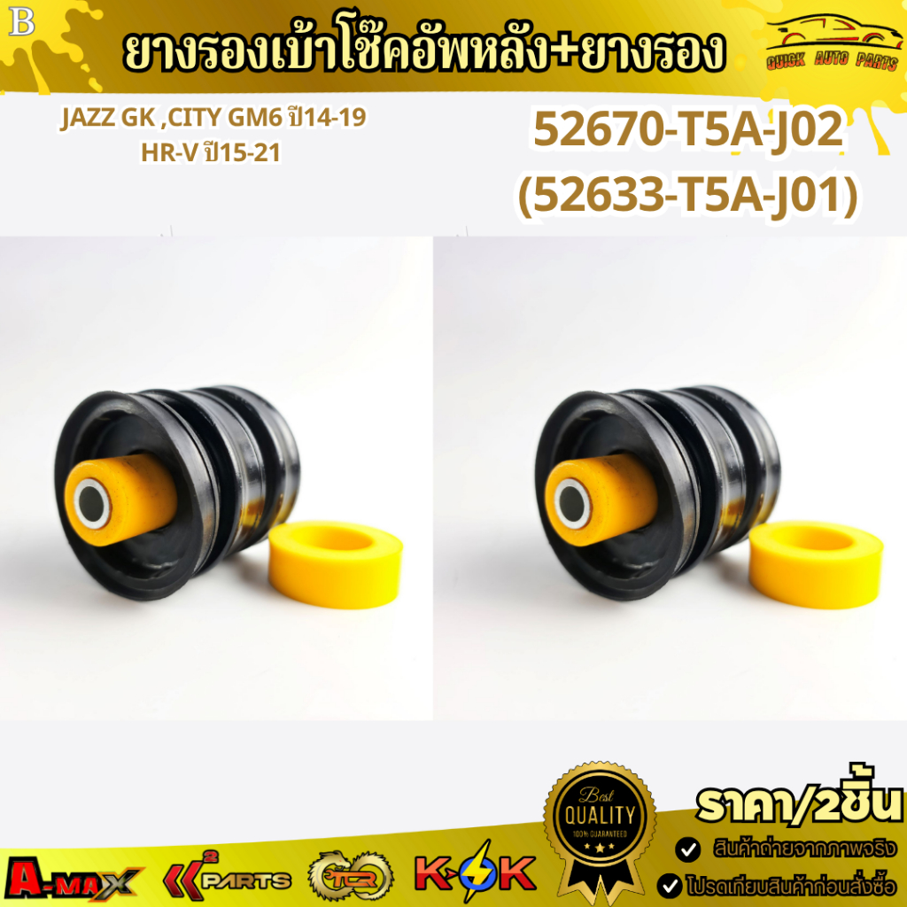 ยางรองเบ้าโช๊คอัพหลัง+ยางรอง Jazz GK ,City GM6 ปี14-19 HR-V ปี15-21 #52670-T5A-J02(52633-T5A-J01)  !