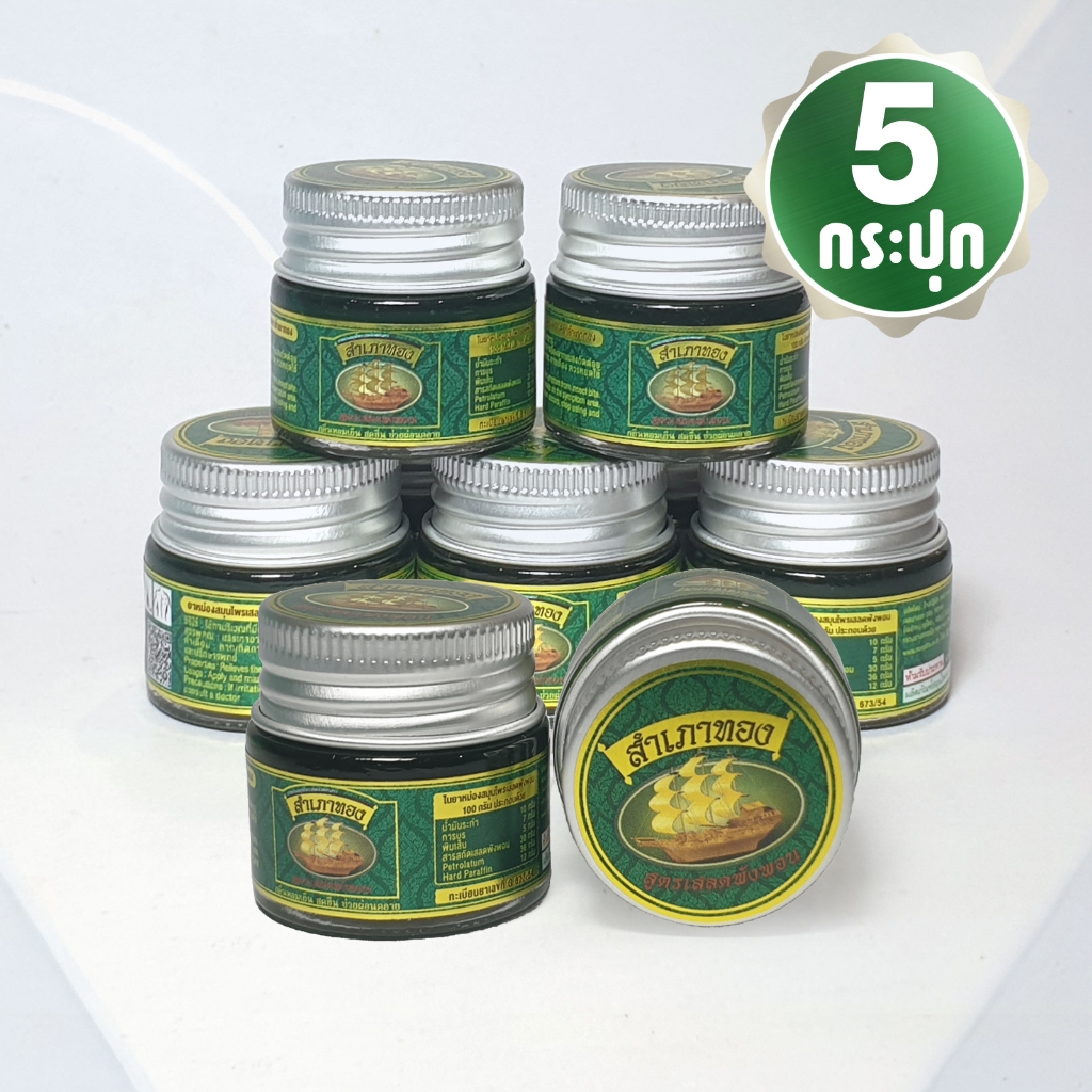 ยาหม่องสำเภาทองเสลดพังพอน (สูตรร้อน แพ็ค 5 กระปุก) ขนาด 10 กรัม ของที่ระลึก งานทำบุญ