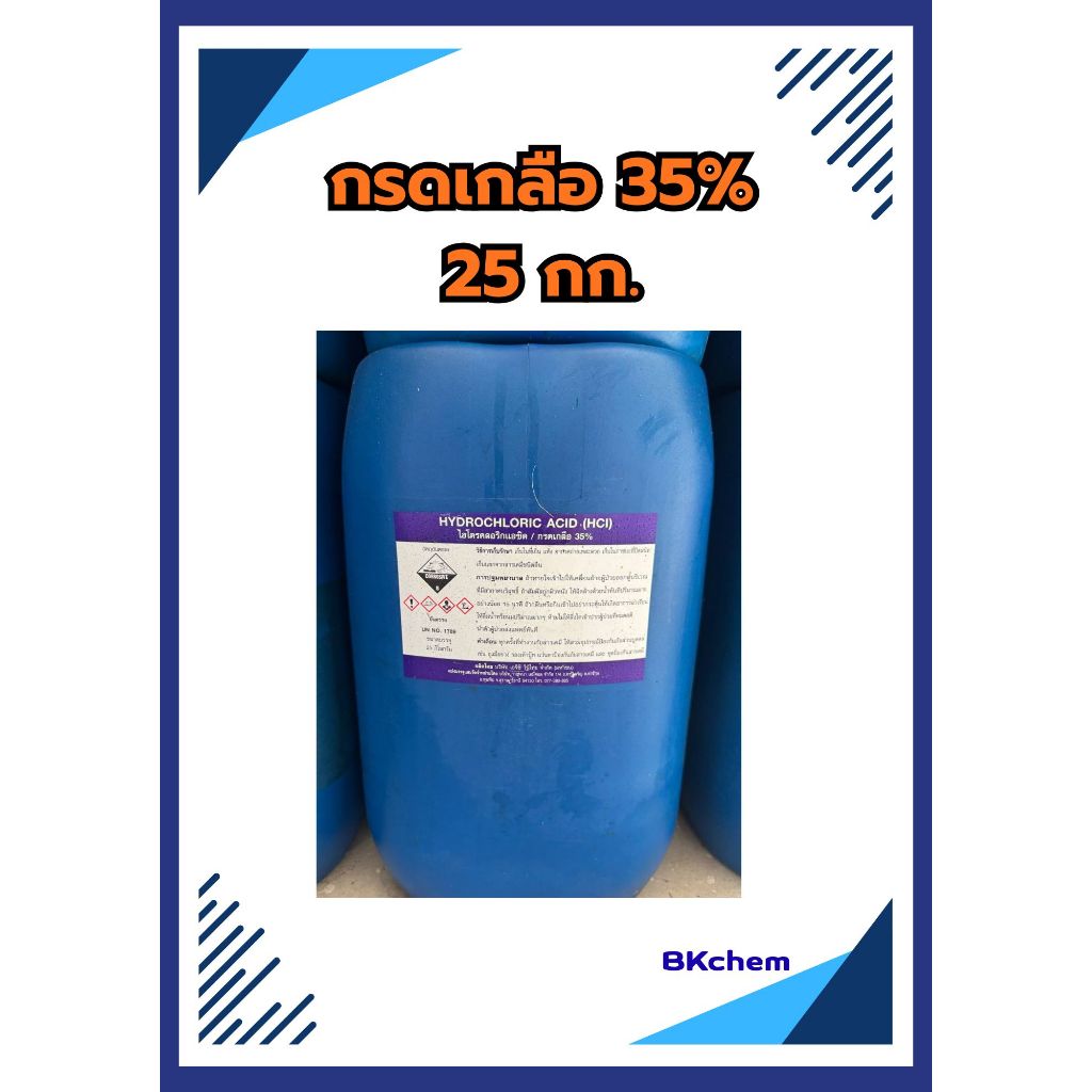 กsดเกลือ 35% หรือ กsด ไฮโดรคลอริค แอซิค หรือ Hcl 35% ยี่ห้ออาซาฮี
