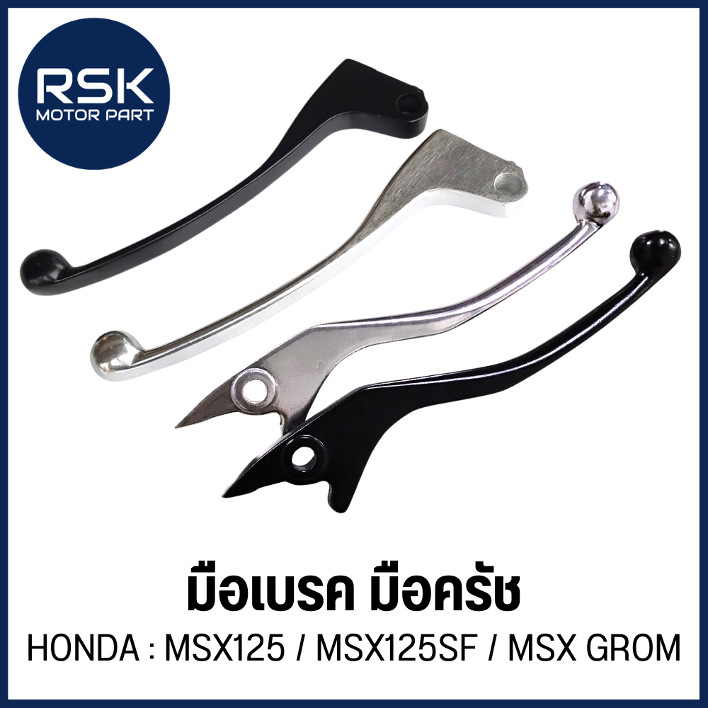 มือเบรค มือครัช รถมอเตอร์ไซค์ ฮอนด้า (HONDA) รุ่น MSX125 / MSX125SF / MSX GROM สีดำ สีเงิน พร้อมส่งเลยจ้า