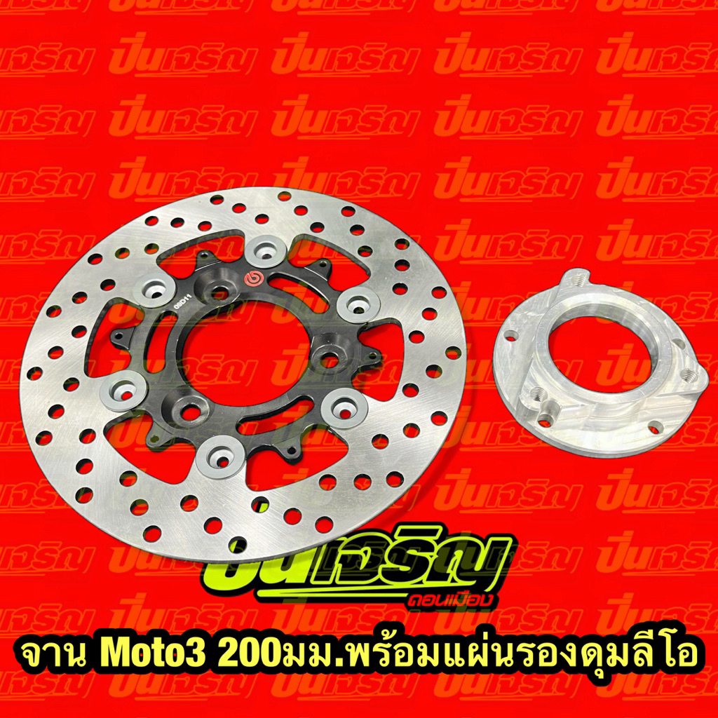 จาน moto3 พร้อมแผ่นรองดุมลีโอ