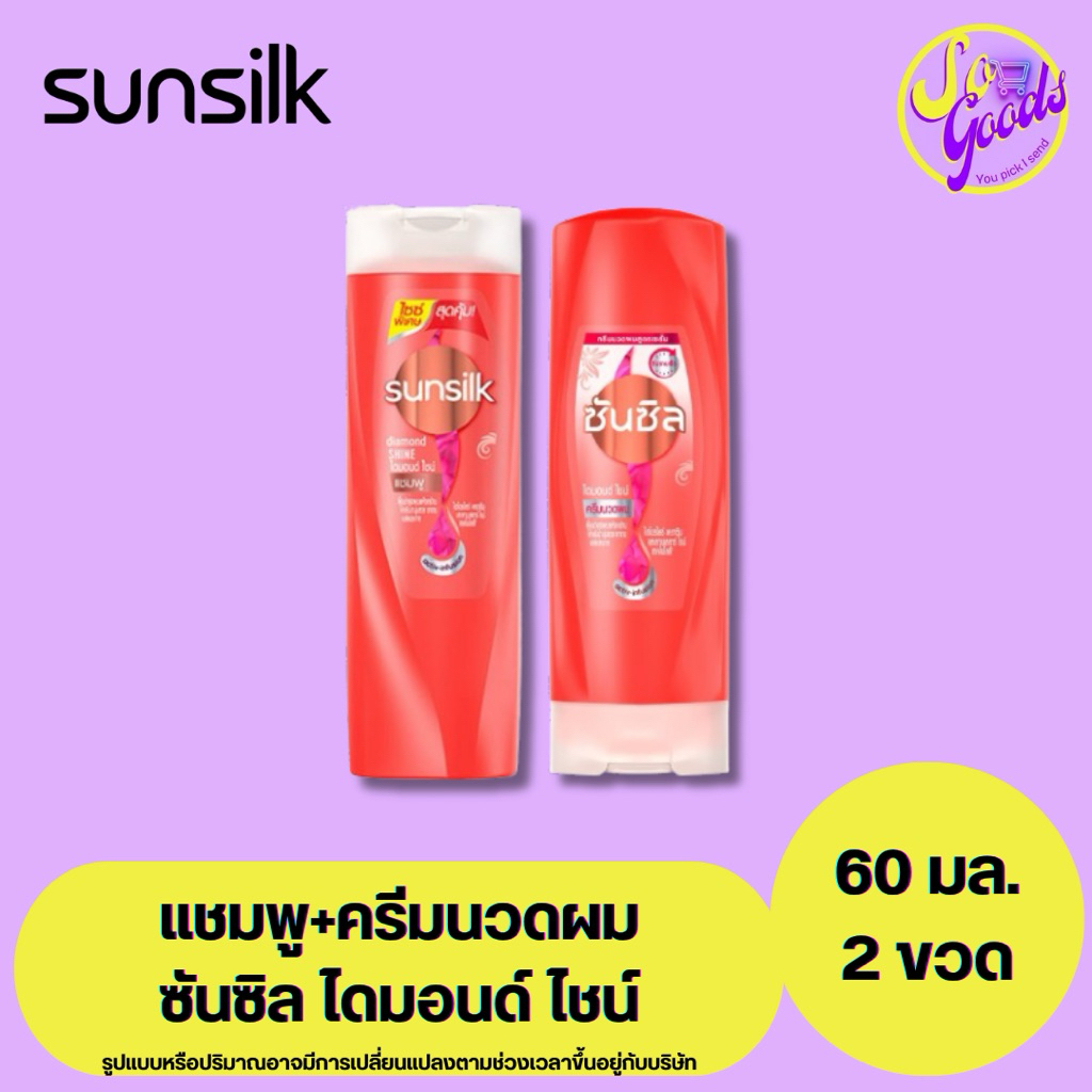 (แพ็คคู่ พกพาสะดวก) ซันซิล Sunsilk แชมพู + ครีมนวดผม ไดมอนด์ ไชน์ 60 มล. | ผมเงางาม กลิ่นหอม