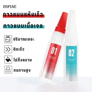 💎 กาวแห้งไวไร้ฝ้า DSPIAE 01 & 02 (Non-Fogging / Low-Fogging Instant Glue) ✨