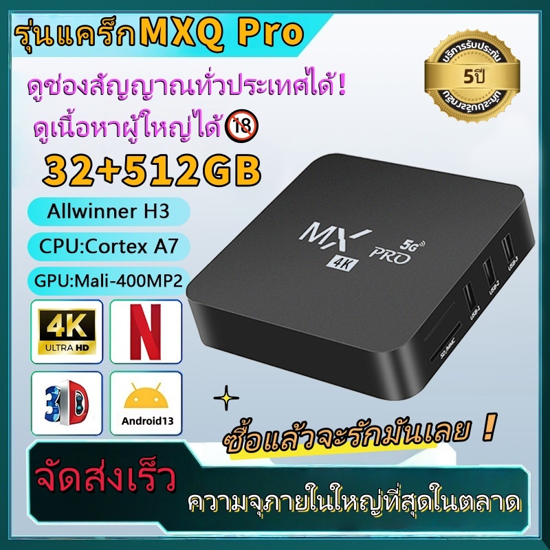 เจลเบรก（Jailbreak）MXQ PRO 5G กล่องสมาร์ททีวี，ระบบ Android 13.0 รองรับไทย，32GB+512GB มีพื้นที่จัดเก็บ