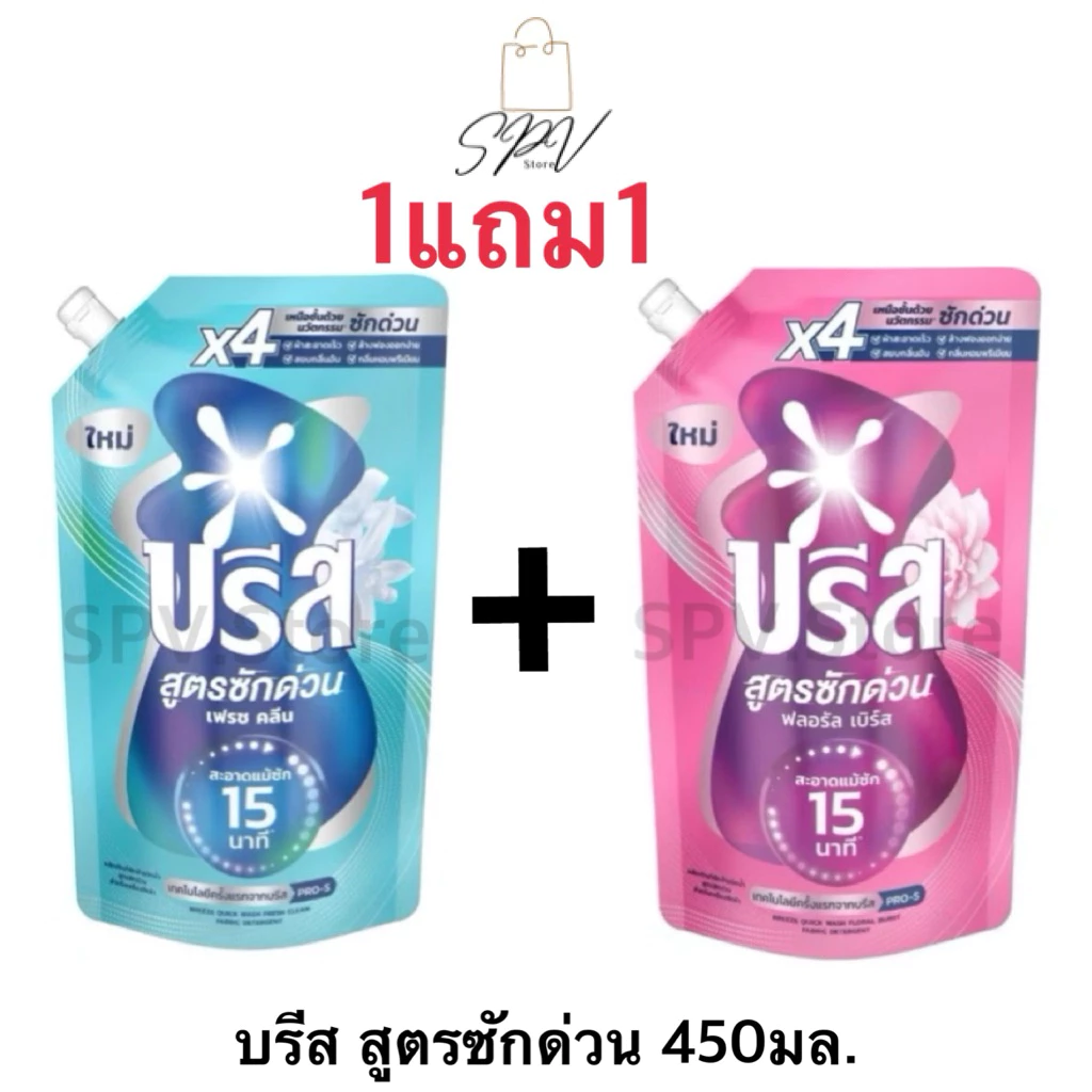 (แถม1) บรีส น้ำยาซักผ้า สูตรซักด่วน 15 นาที 550มล. x2ถุง Breeze น้ำยาซักผ้าบรีส