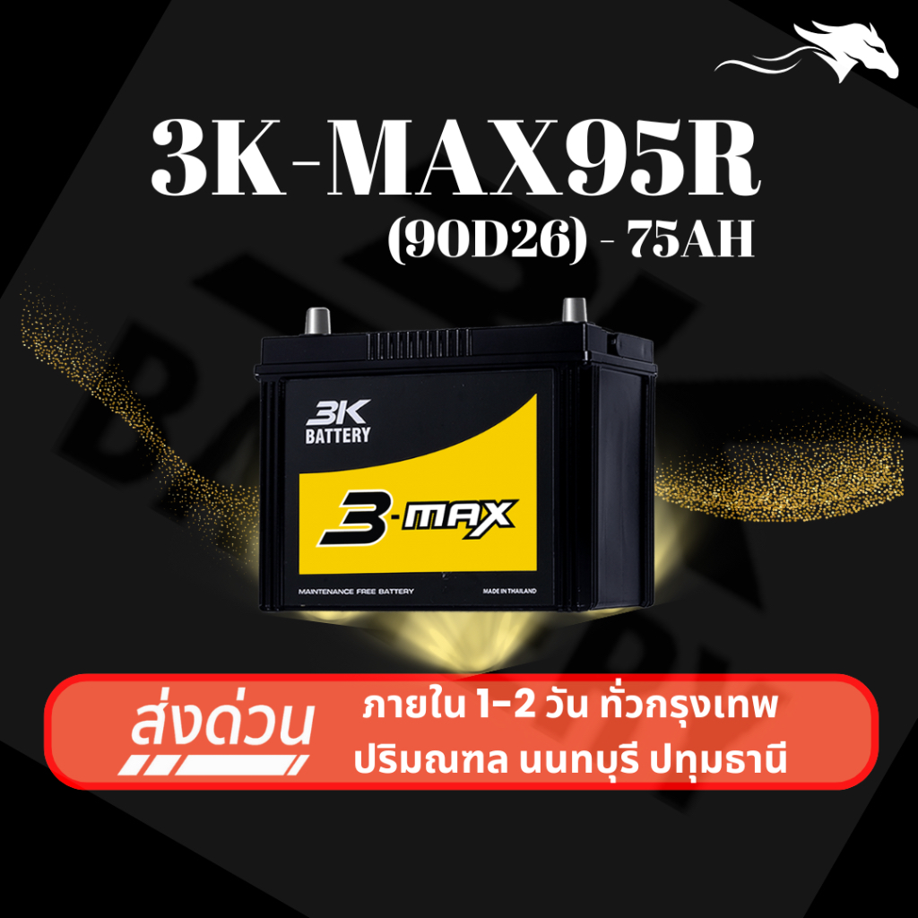 (ส่งด่วน) แบตเตอรี่รถยนต์ 3K MAX95R (90D26) 75Ah | เหมาะกับรถไถ | รับประกัน 1 ปี