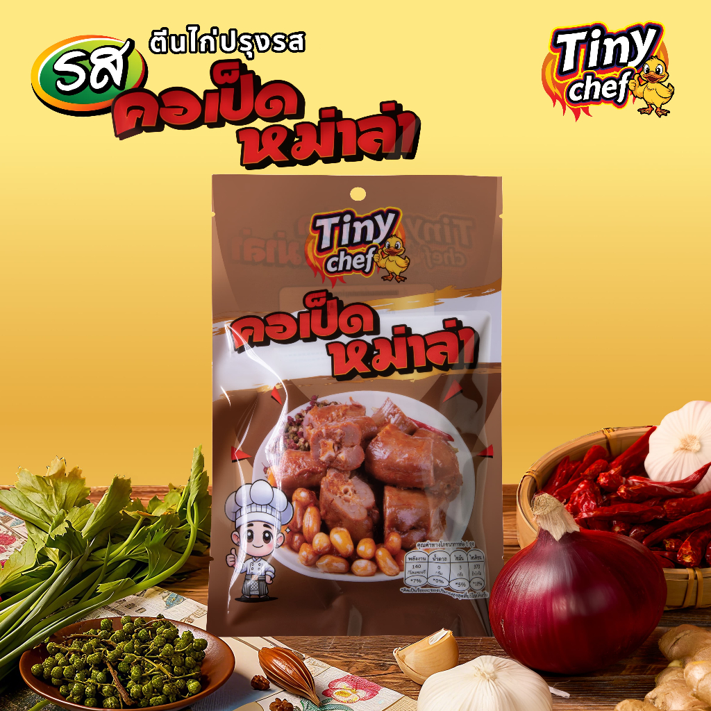 Tiny Chef คอเป็ดปรุงรสหม่าล่าพร้อมทาน ยิ่งอุ่นยิ่งอร่อย หอมกลิ่นเครื่องเทศ ผลิตในประเทศไทย มี อย.