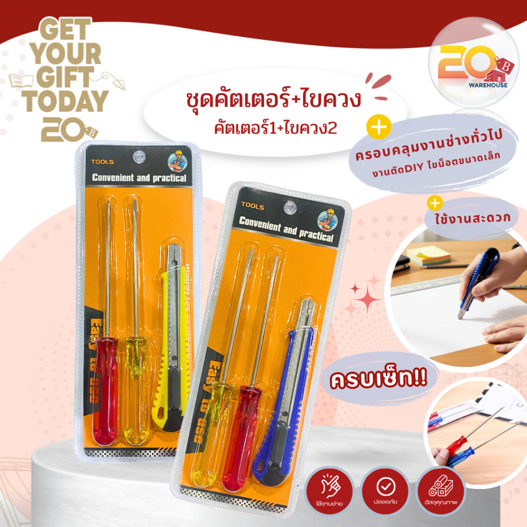 20warehouse ชุดไขควง คัตเตอร์ ชุดเครื่องมือช่างพื้นฐาน DIY อเนกประสงค์ (ไขควงแฉก-ไขควงแบน-คัดเตอร์)