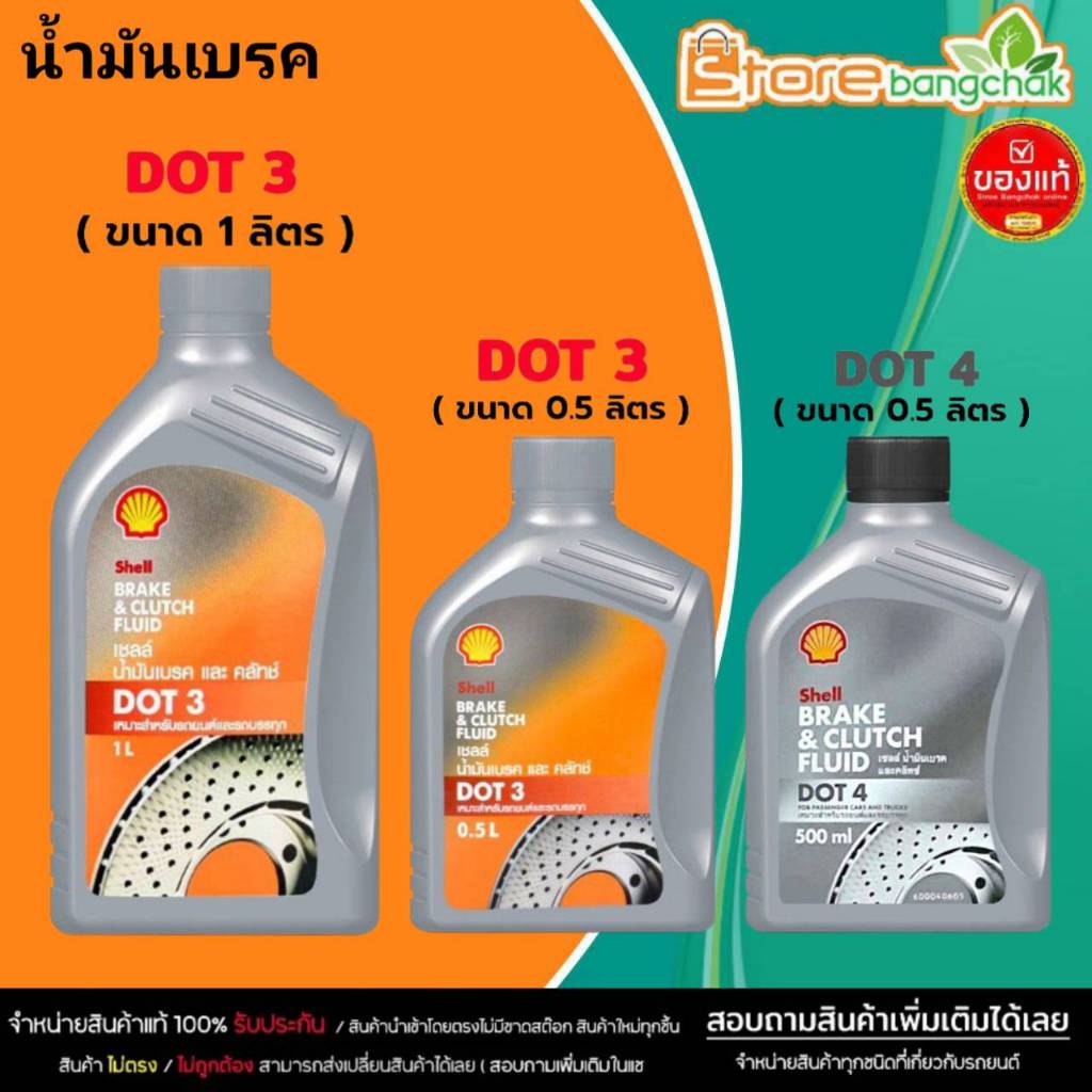 น้ำมันเบรค เชลล์ Shell น้ำมันครัช / น้ำมันเบรค Brake & Clutch อย่างดี DOT3 / DOT4 ( เลือกได้เลย )