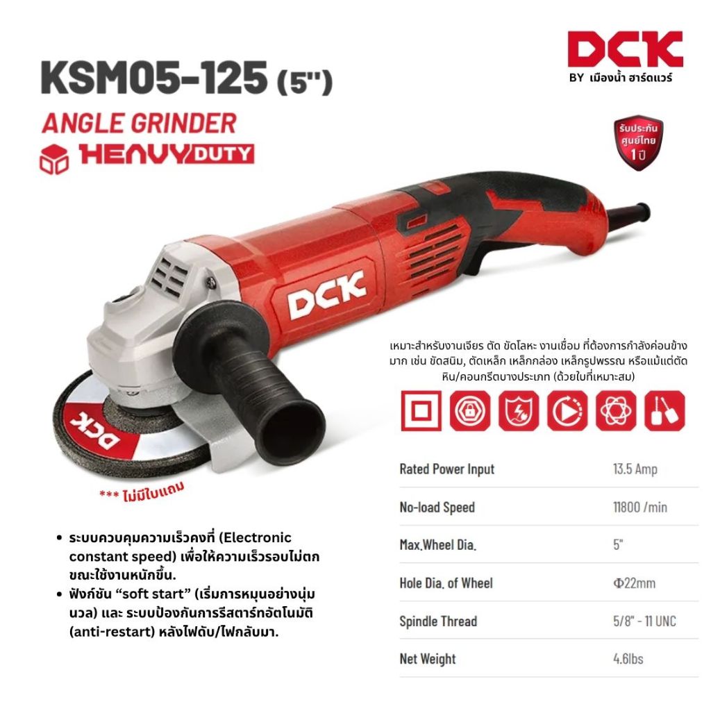 DCK รุ่น KSM05-125 เครื่องเจียร์ไฟฟ้า ขนาด 5 นิ้ว (125 มิล) กำลังสูง 1500W มีระบบควบคุมรอบ Soft start & anti-restart