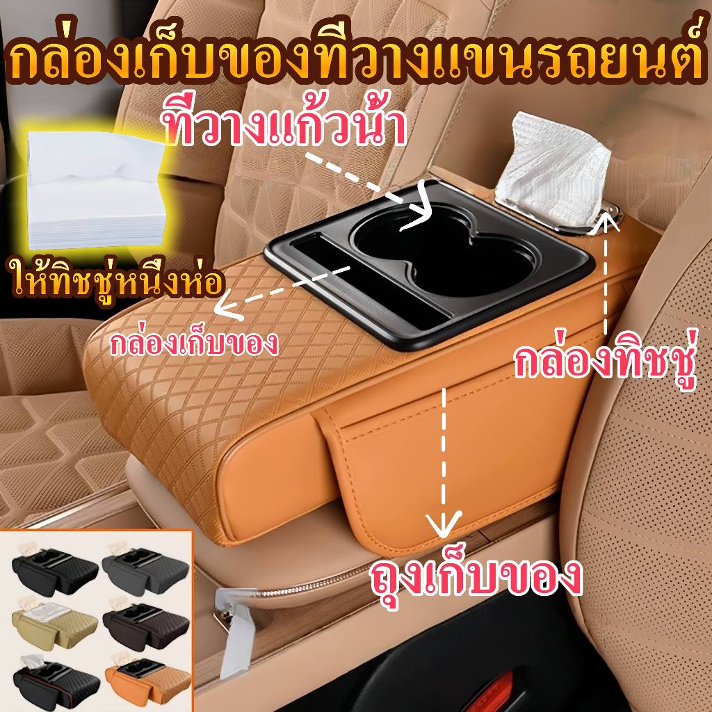 4in1 กล่องที่เท้าแขนรถ คอนโซลกลางรถ กล่องเก็บ พร้อมที่วางแก้วกล่องกระดาษทิชชู ที่เท้าแขนหนัง PU SUV Universal ของในรถยนต