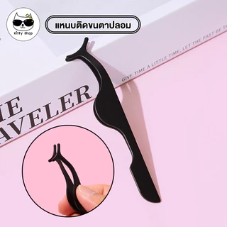 (พร้อมส่งในไทย) แหนบสเตนเลส เหมาะสําหรับขนตาปลอมแบบขนตาบน และล่าง หยิบจับขนตาปลอม